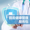 院后健康管理服务包内容 商品缩略图0