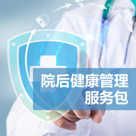 院后健康管理服务包内容