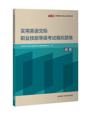 实用英语交际职业技能等级考试模拟题集(2024版)