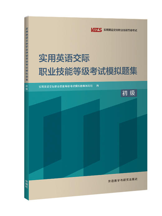 实用英语交际职业技能等级考试模拟题集(2024版) 商品图0