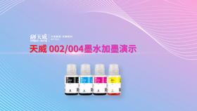 002 004墨水加墨演示