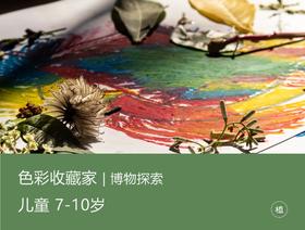 预约·色彩收藏家（7-10岁）