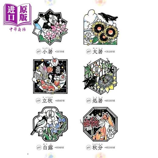 【中商原版】大桥忍彩绘玻璃剪纸 二十四节气和日本的风景 日文艺术原版 そのまま切れる ステンドグラス切り絵  商品图3