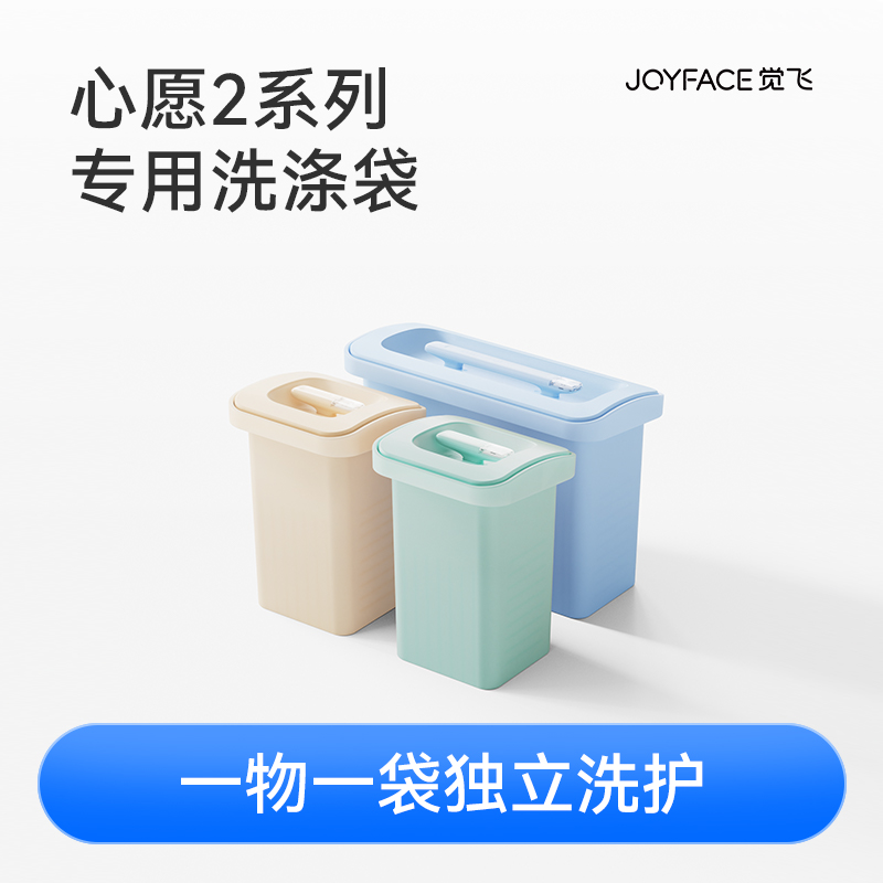 JOYFACE/觉飞 心愿2系列专用硅胶洗涤袋 5L/10L