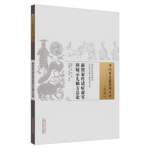 新锲家传诸症虚实辩疑示儿仙方总论 中国古医籍整理丛书续编 内容涵盖诸风伤寒痰饮诸虚泻痢 中国中医药出版社9787513285537  商品图1