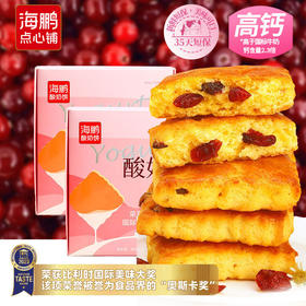【宇辉粉丝专属】海鹏伴手礼纯酸奶和面蔓越莓酸奶饼400g