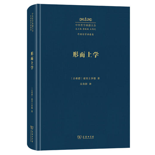 形而上学(中外哲学典籍大全·外国哲学典籍卷) 商品图0