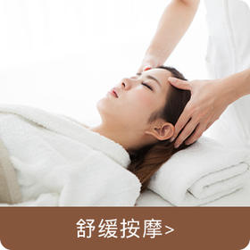 舒缓 按摩