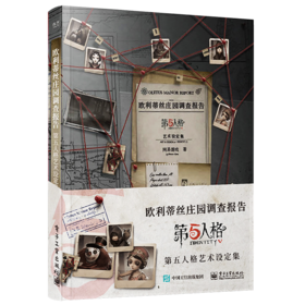 欧利蒂丝庄园调查报告 第五人格艺术设定集（精装版） 网易游戏Joker工作室  非对称竞技游戏游戏美术原稿绘画艺术画集 1册