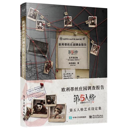 欧利蒂丝庄园调查报告 第五人格艺术设定集（精装版） 网易游戏Joker工作室  非对称竞技游戏游戏美术原稿绘画艺术画集 1册 商品图0