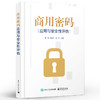 商用密码应用与安全性评估 作者霍炜 郭启全 马原 密码基础知识 商用密码应用与安全性评估政策法规 商品缩略图1