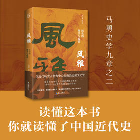 风雅：历史的细节与温情