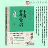 中国哲学常识（典藏本）(胡适) 商品缩略图1