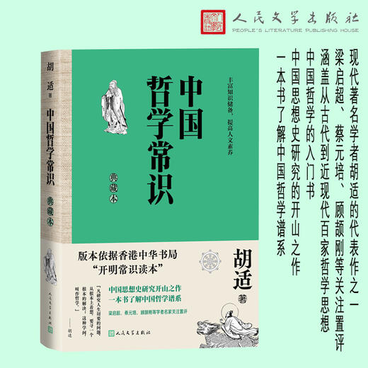 中国哲学常识（典藏本）(胡适) 商品图1