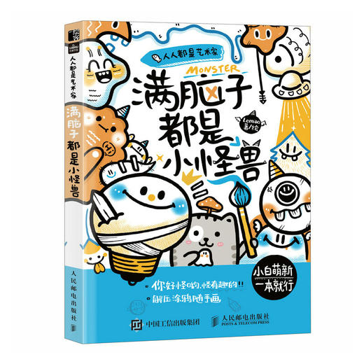 人人都是艺术家  满脑子都是小怪兽(Lemao) 商品图0