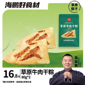 【自选专区】海鹏草原牛肉干粽80g*2