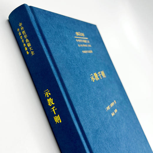 示教千则(中外哲学典籍大全·外国哲学典籍卷) 商品图1
