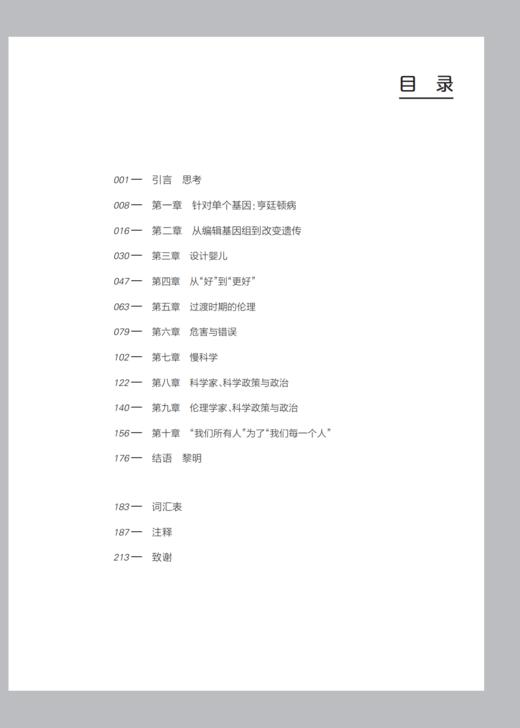 《改变遗传：CRISPR与人类基因组编辑的伦理》   哲人石丛书：珍藏版（25周年特辑） 商品图2