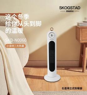 【绮】思嘉思达石墨烯立式取暖器SKD-N0060