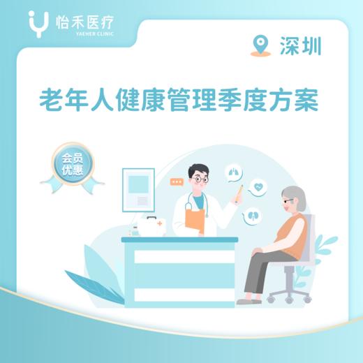 深圳【会员】老年人健康管理季度方案 商品图0