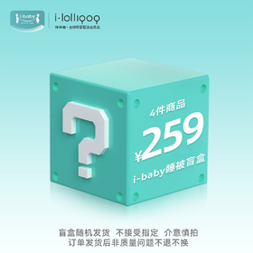 ibaby×outlast太空科技恒温春夏睡被盲盒  随机发货4件商品随机发货（随机睡被110*140cm一条+随机3件商品）