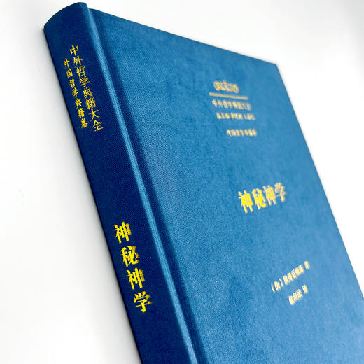 神秘神学(中外哲学典籍大全·外国哲学典籍卷) 商品图1