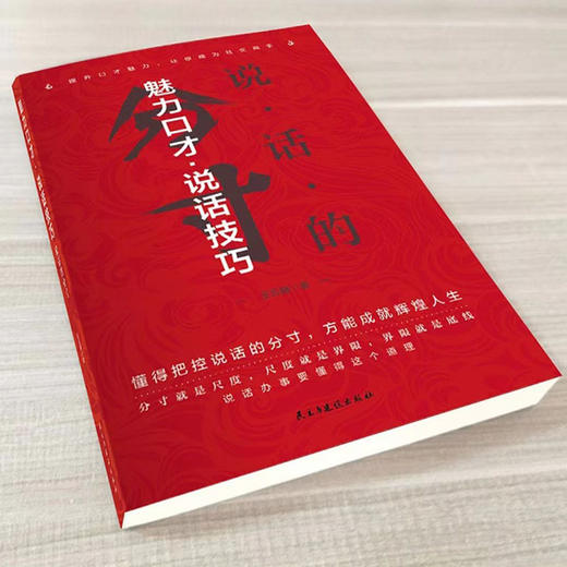 【处世之道】说话的分寸为人处世跨越社交底层逻辑高情商人际沟通 商品图1