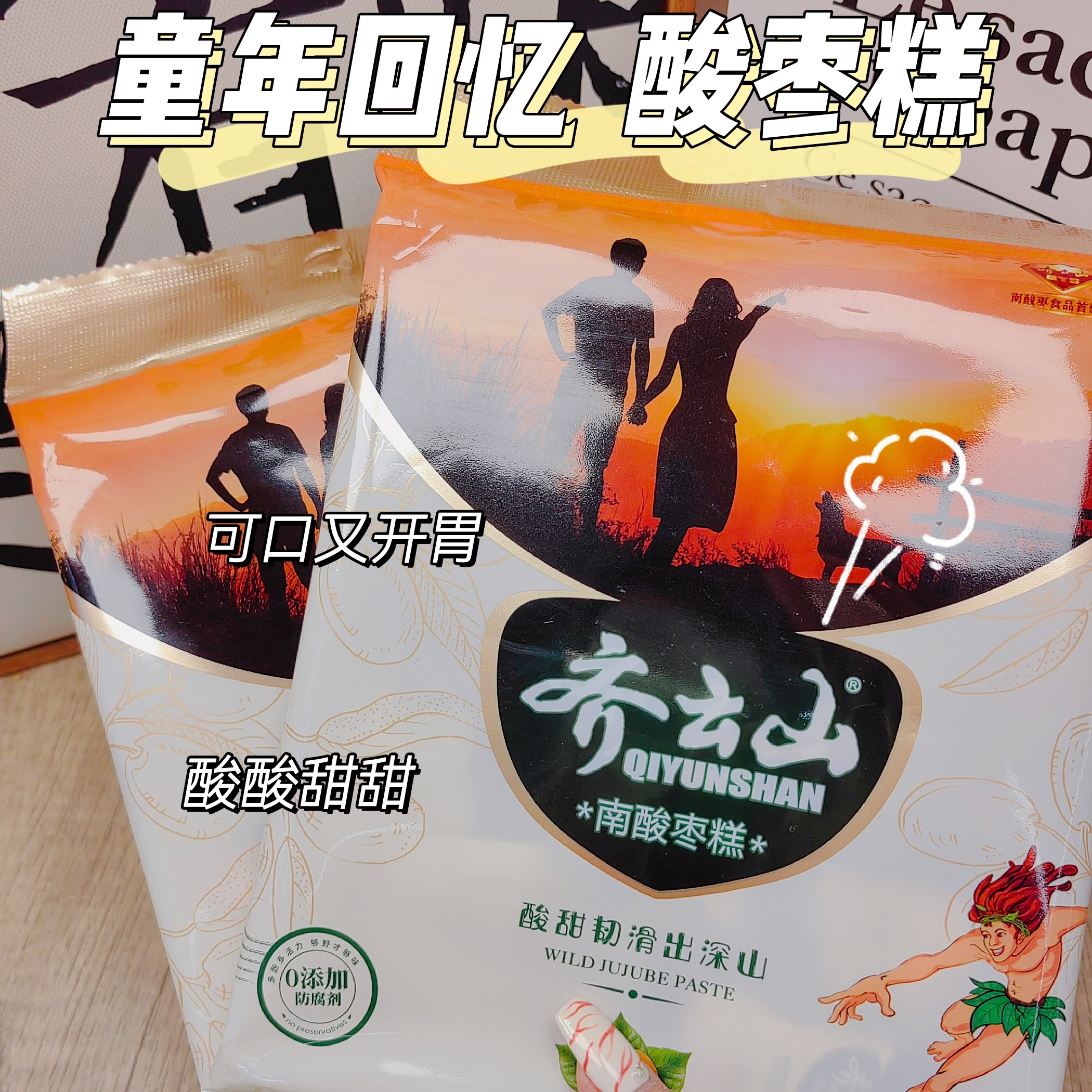 【软糯Q弹】齐云山·南酸枣糕