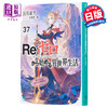 预售 【中商原版】轻小说 Re从零开始的异世界生活37 长月达平轻小说 长月达平 日文原版 Re ゼロから始める異世界生活37 商品缩略图0