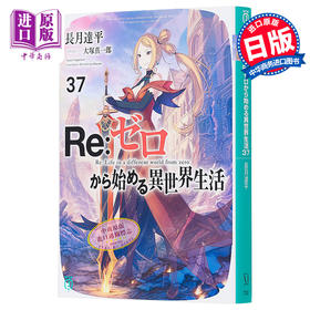 预售 【中商原版】轻小说 Re从零开始的异世界生活37 长月达平轻小说 长月达平 日文原版 Re ゼロから始める異世界生活37