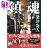 预售 【中商原版】镇魂 日本悬疑推理小说 日本新生代社会派大师真实身份作者染井为人新作 日文原版 鎮魂 商品缩略图0