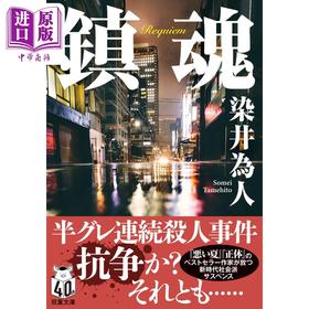 预售 【中商原版】镇魂 日本悬疑推理小说 日本新生代社会派大师真实身份作者染井为人新作 日文原版 鎮魂