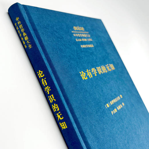 论有学识的无知(中外哲学典籍大全·外国哲学典籍卷) 商品图1