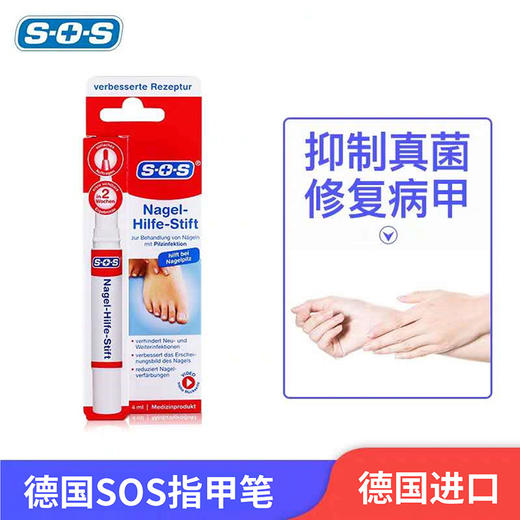 德国SOS指甲笔 | 笔状刷头、方便涂抹、修复指甲、恢复指甲光泽 商品图2
