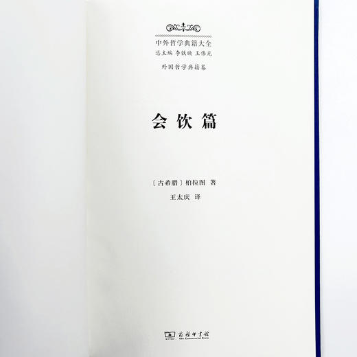 会饮篇(中外哲学典籍大全·外国哲学典籍卷) 商品图3