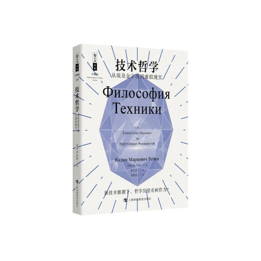 《技术哲学：从埃及金字塔到虚拟现实》 哲人石丛书：珍藏版（25周年特辑） 商品图0