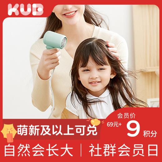 【积分兑换】KUB可优比儿童吹风机婴儿低辐射恒温迷你电吹风 商品图0