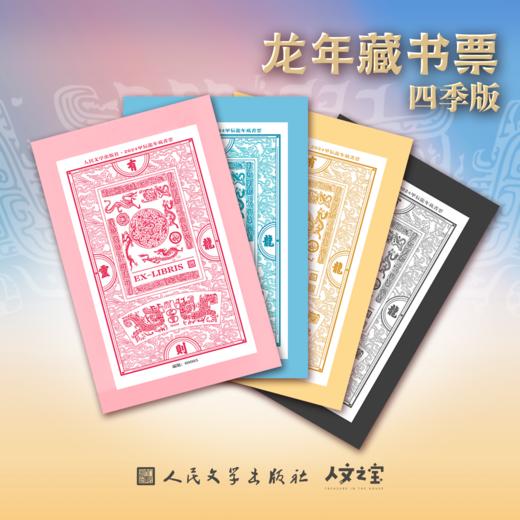 【人文之宝】龙年藏书票四季款 商品图0