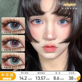 Jellydoll 艾希之眼/恶魔之拥/风暴之怒 半年抛 直径14.2 着色13.5 含水38% 基弧8.6