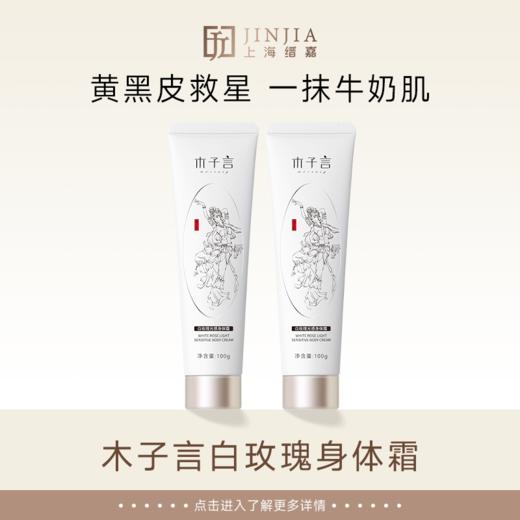 木子言 白玫瑰光感身体霜 100g 商品图0