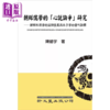 预售 【中商原版】朝鲜儒学的心说论争研究 朝鲜性理学的后期发展与朱子学的当代诠释	港台原版	陈绘宇 新文丰出版 商品缩略图0