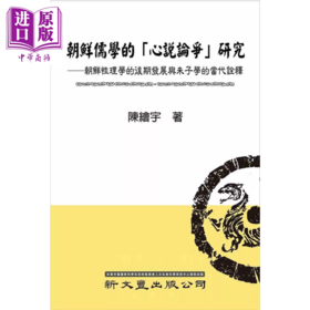 预售 【中商原版】朝鲜儒学的心说论争研究 朝鲜性理学的后期发展与朱子学的当代诠释	港台原版	陈绘宇 新文丰出版
