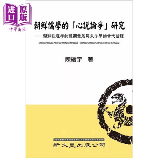 预售 【中商原版】朝鲜儒学的心说论争研究 朝鲜性理学的后期发展与朱子学的当代诠释	港台原版	陈绘宇 新文丰出版 商品图0