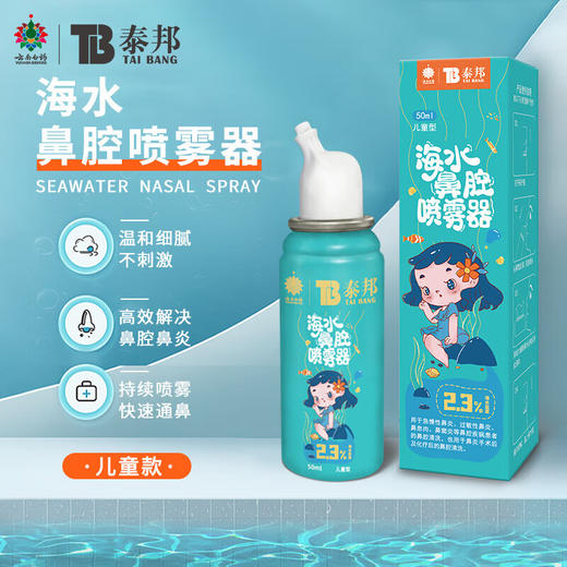 【官方正品】云南白药泰邦生理性盐水鼻腔喷雾医用婴幼儿童成人家海盐水冲洗鼻子炎 商品图6