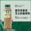 星巴克（Starbucks）星选 即饮咖啡 芝士奶香拿铁 270ml*6瓶 瓶装咖啡饮料低脂肪 商品缩略图6