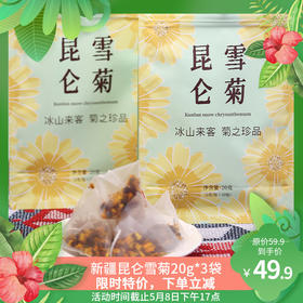【活动】新疆昆仑雪菊 花茶 茶包  初级农产品
