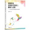 培智学生实践学习空间的建构与应用——基于培智学校课堂教学的实证研究(奚英) 商品缩略图0