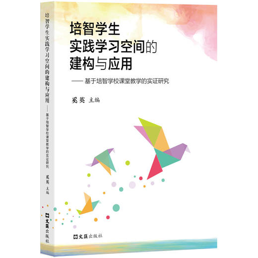 培智学生实践学习空间的建构与应用——基于培智学校课堂教学的实证研究(奚英) 商品图0