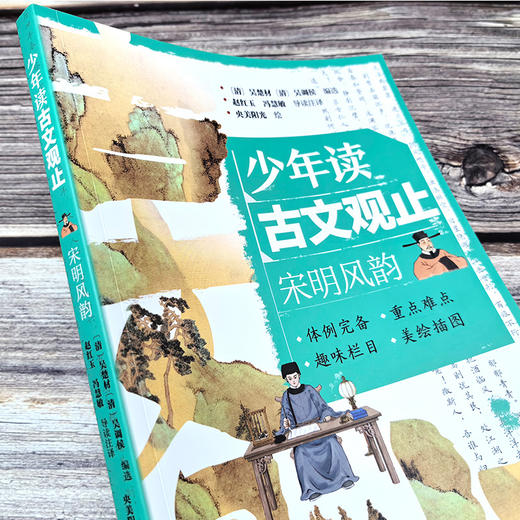 少年读古文观止：宋明风韵(（清）吴楚材、（清）吴调侯  编选  赵红玉、冯慧敏  导读注译  央美阳光  绘) 商品图3
