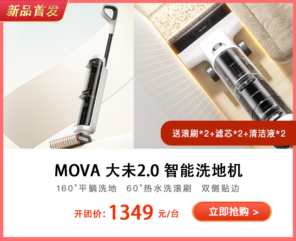 追觅旗下品牌MOVA洗地机大未2.0